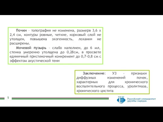 Почки – топография не изменена, размерв 3,6 х 2,4 см, контуры