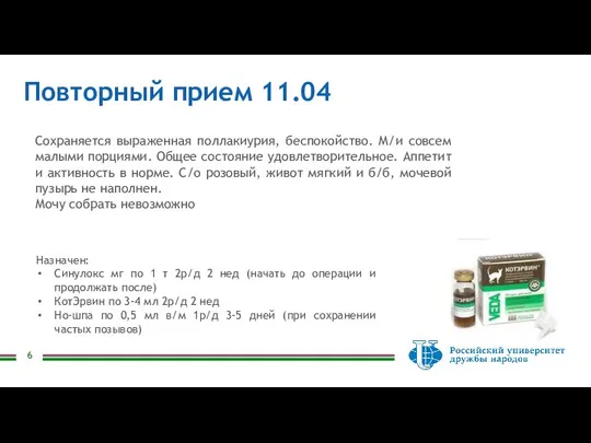 Повторный прием 11.04 Сохраняется выраженная поллакиурия, беспокойство. М/и совсем малыми порциями.