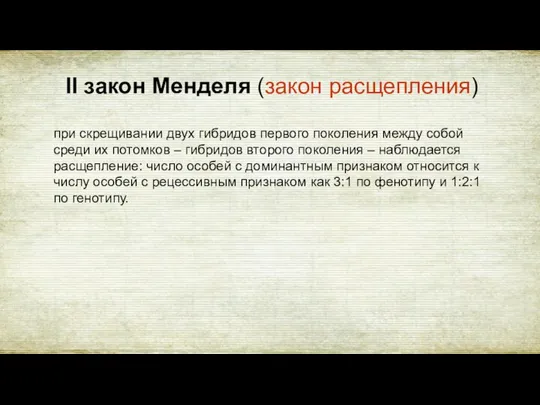 II закон Менделя (закон расщепления) при скрещивании двух гибридов первого поколения