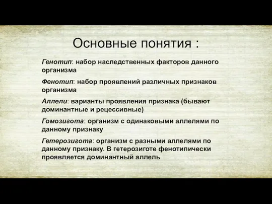 Основные понятия : Генотип: набор наследственных факторов данного организма Фенотип: набор