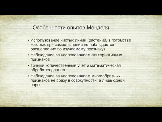 Особенности опытов Менделя Использование чистых линий (растений, в потомстве которых при