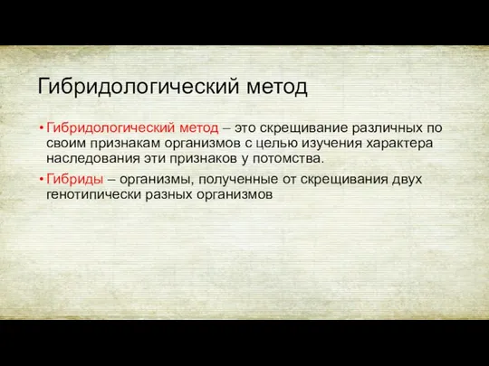 Гибридологический метод Гибридологический метод – это скрещивание различных по своим признакам