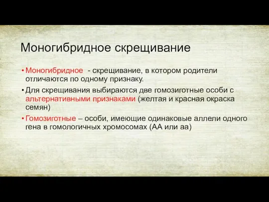 Моногибридное скрещивание Моногибридное - скрещивание, в котором родители отличаются по одному