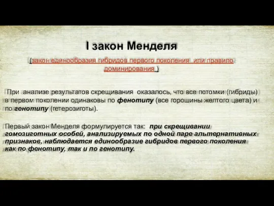 I закон Менделя (закон единообразия гибридов первого поколения или правило доминирования