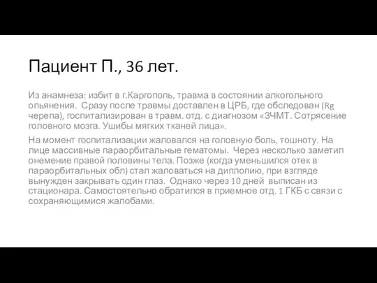 Пациент П., 36 лет. Из анамнеза: избит в г.Каргополь, травма в