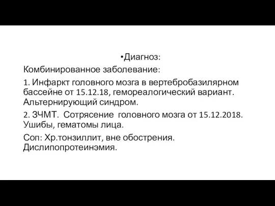 Диагноз: Комбинированное заболевание: 1. Инфаркт головного мозга в вертебробазилярном бассейне от