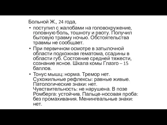 Больной Ж., 24 года, поступил с жалобами на головокружение, головную боль,