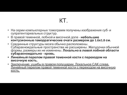 КТ. На серии компьютерных томограмм получены изображения суб- и супратенториальных структур.