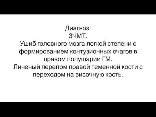 Диагноз: ЗЧМТ. Ушиб головного мозга легкой степени с формированием контузионных очагов