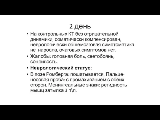 2 день На контрольных КТ без отрицательной динамики, соматически компенсирован, неврологически