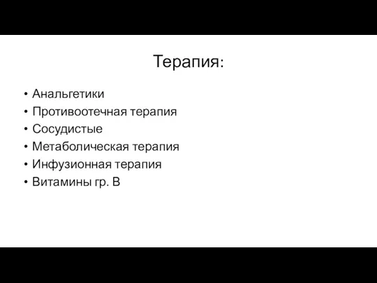 Терапия: Анальгетики Противоотечная терапия Сосудистые Метаболическая терапия Инфузионная терапия Витамины гр. В