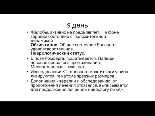 9 день Жалобы: активно не предъявляет. На фоне терапии состояние с