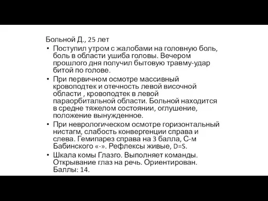 Больной Д., 25 лет Поступил утром с жалобами на головную боль,