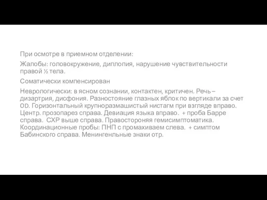 При осмотре в приемном отделении: Жалобы: головокружение, диплопия, нарушение чувствительности правой