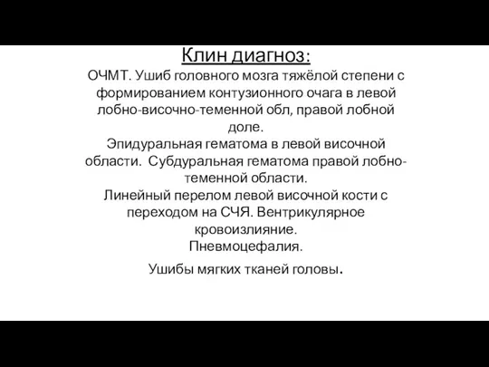 Клин диагноз: ОЧМТ. Ушиб головного мозга тяжёлой степени с формированием контузионного