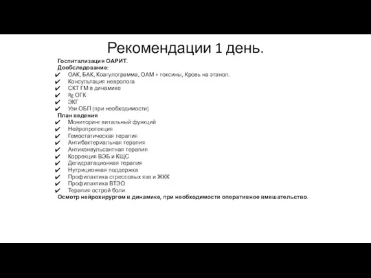 Рекомендации 1 день. Госпитализация ОАРИТ. Дообследование: ОАК, БАК, Коагулограмма, ОАМ +