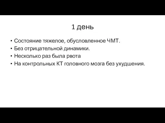 1 день Состояние тяжелое, обусловленное ЧМТ. Без отрицательной динамики. Несколько раз