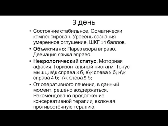 3 день Состояние стабильное. Соматически компенсирован. Уровень сознания - умеренное оглушение.