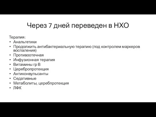 Через 7 дней переведен в НХО Терапия: Анальгетики Продолжить антибактериальную терапию