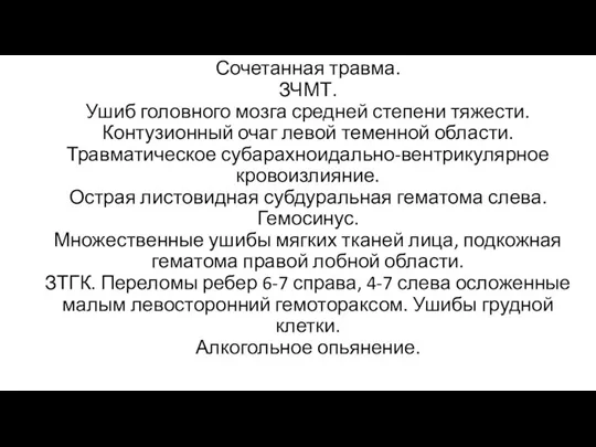 Сочетанная травма. ЗЧМТ. Ушиб головного мозга средней степени тяжести. Контузионный очаг