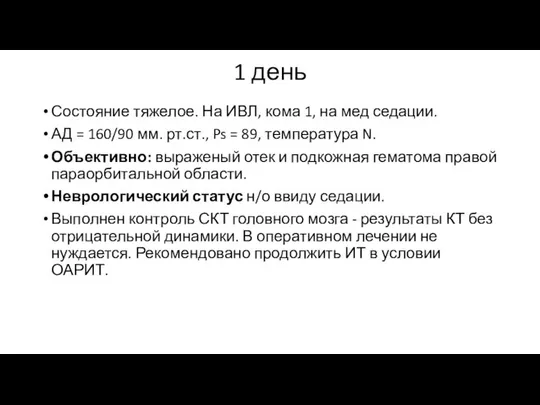 1 день Состояние тяжелое. На ИВЛ, кома 1, на мед седации.