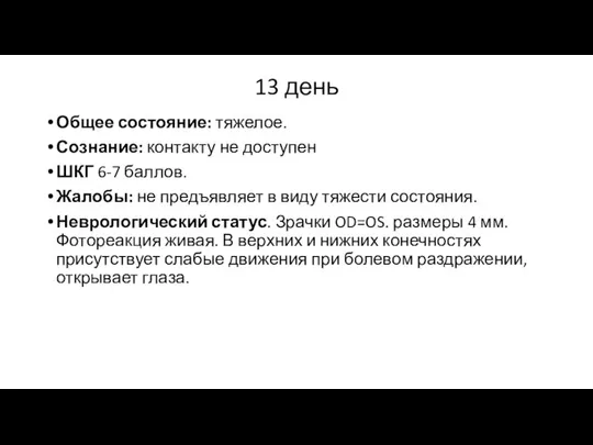 13 день Общее состояние: тяжелое. Сознание: контакту не доступен ШКГ 6-7