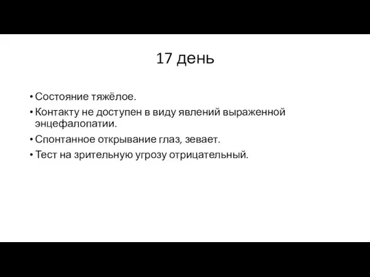 17 день Состояние тяжёлое. Контакту не доступен в виду явлений выраженной