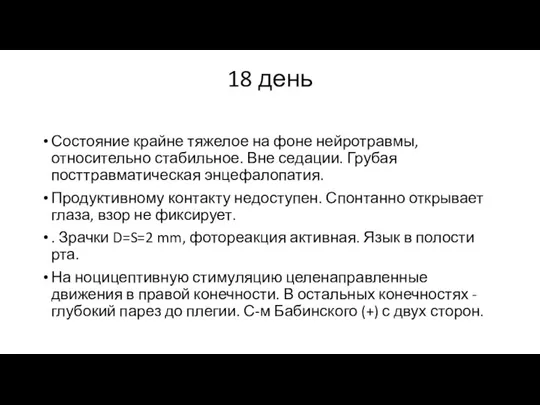 18 день Состояние крайне тяжелое на фоне нейротравмы, относительно стабильное. Вне