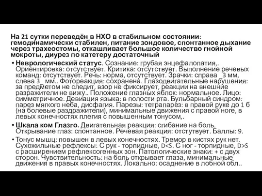 На 21 сутки переведён в НХО в стабильном состоянии: гемодинамически стабилен,