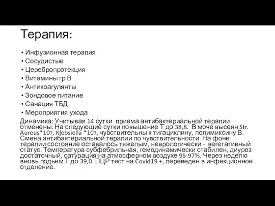 Терапия: Инфузионная терапия Сосудистые Церебропротекция Витамины гр В Антикоагулянты Зондовое питание