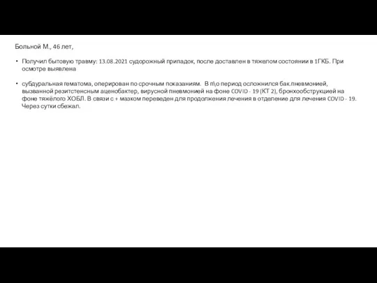 Больной М., 46 лет, Получил бытовую травму: 13.08.2021 судорожный припадок, после