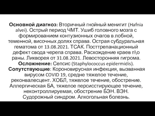 Основной диагноз: Вторичный гнойный менигит (Hafnia alvei). Острый период ЧМТ. Ушиб