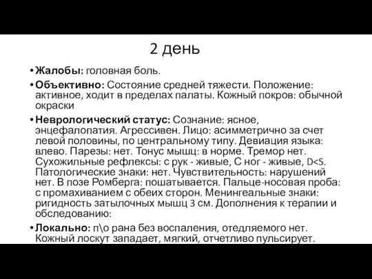 2 день Жалобы: головная боль. Объективно: Состояние средней тяжести. Положение: активное,