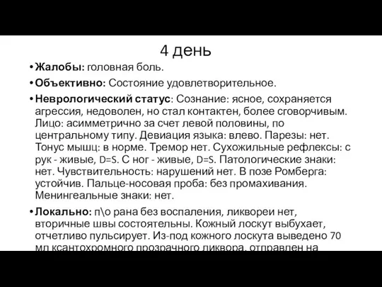 4 день Жалобы: головная боль. Объективно: Состояние удовлетворительное. Неврологический статус: Сознание: