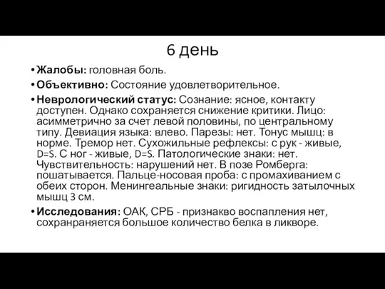 6 день Жалобы: головная боль. Объективно: Состояние удовлетворительное. Неврологический статус: Сознание: