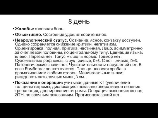 8 день Жалобы: головная боль. Объективно. Состояние удовлетворительное. Неврологический статус. Сознание: