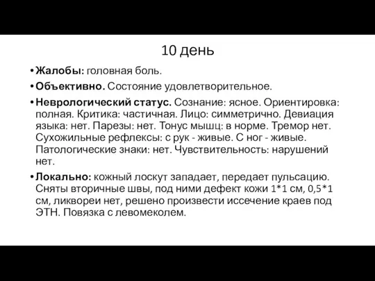 10 день Жалобы: головная боль. Объективно. Состояние удовлетворительное. Неврологический статус. Сознание: