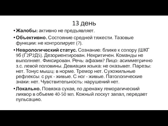 13 день Жалобы: активно не предъявляет. Объективно. Состояние средней тяжести. Тазовые