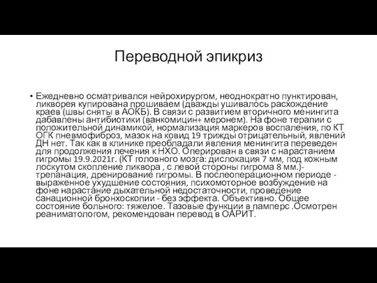 Переводной эпикриз Ежедневно осматривался нейрохирургом, неоднократно пунктирован, ликворея купирована прошиваем (дважды