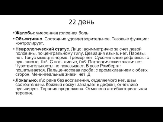 22 день Жалобы: умеренная головная боль. Объективно. Состояние удовлетворительное. Тазовые функции: