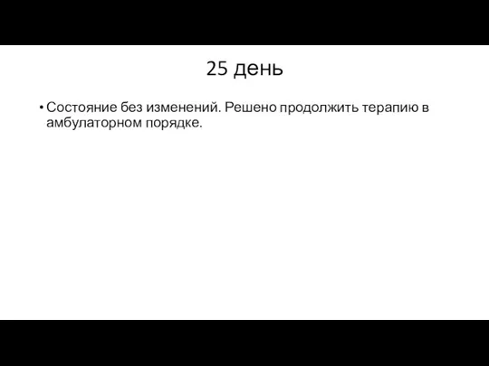 25 день Состояние без изменений. Решено продолжить терапию в амбулаторном порядке.