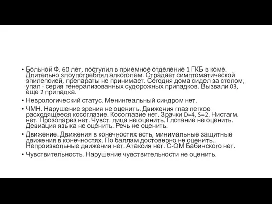 Больной Ф. 60 лет, поступил в приемное отделение 1 ГКБ в