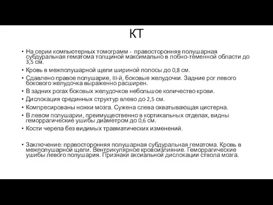 КТ На серии компьютерных томограмм - правосторонняя полушарная субдуральная гематома толщиной