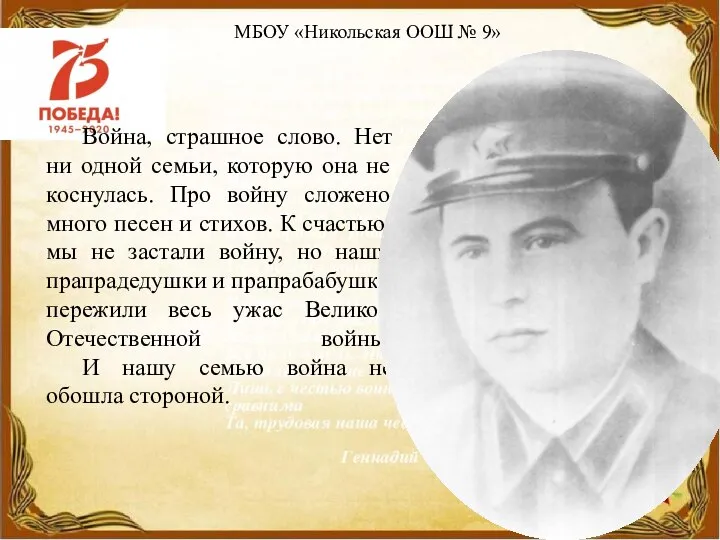 МБОУ «Никольская ООШ № 9» Война, страшное слово. Нет ни одной