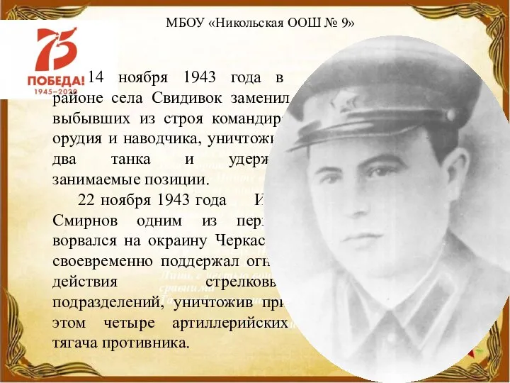 МБОУ «Никольская ООШ № 9» 14 ноября 1943 года в районе