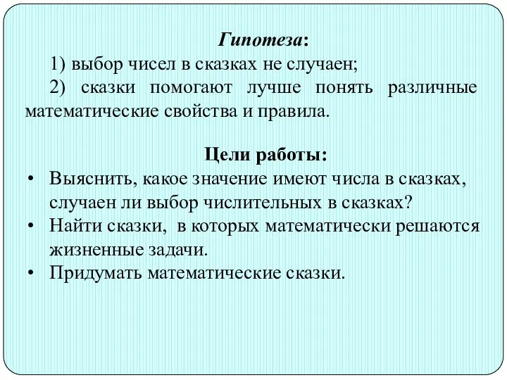 Гипотеза: 1) выбор чисел в сказках не случаен; 2) сказки помогают