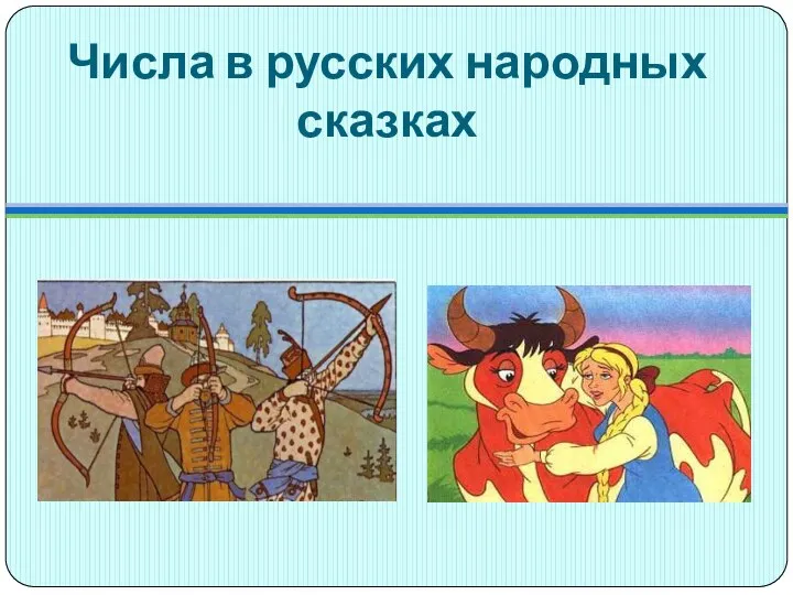 Числа в русских народных сказках