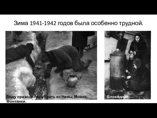 Зима 1941-1942 годов была особенно трудной. Воду приходилось брать из Невы, Мойки, Фонтанки. Блокадная «буржуйка»