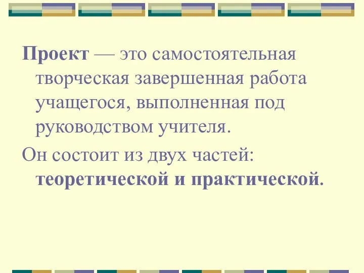 Проект — это самостоятельная творческая завершенная работа учащегося, выполненная под руководством