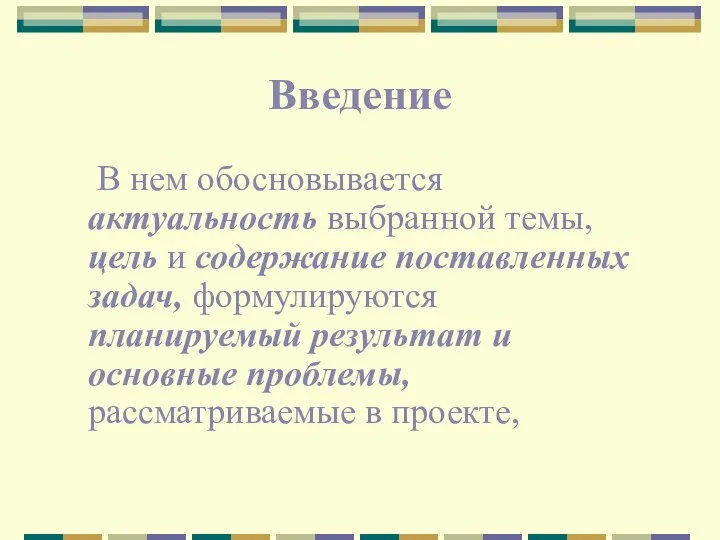 Введение В нем обосновывается актуальность выбранной темы, цель и содержание поставленных